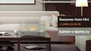 Биокамин HOTEL MINI, kratki, kamin-v-dome.ru