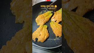 କଖାରୁ ଫୁଲ ବରା 🌼😍 #trending #shorts #khucyscucina #viral #odiafood #recipe #song