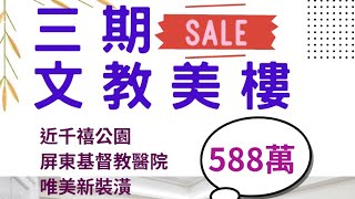 #S三期文教美樓588萬 #賞屋專線087333353 ｜三房｜寬敞舒適｜近千禧公園｜屏東基督教醫院｜忠孝國小｜環境清幽｜鄰里親近好相處 #大家房屋屏東公園店