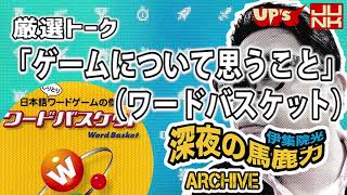 【伊集院光】厳選トーク「ゲームについて思うこと（ワードバスケット）」