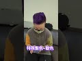 特殊髮色~靛色 michaelqoo