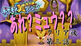 ポケモン超不思議のダンジョン　クリア後　３