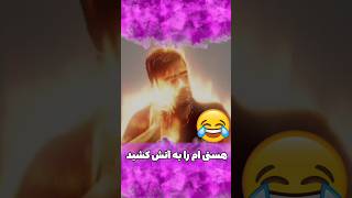 پس این آتش نشان ما چی شد؟ 😂 #funny #طنز #فان #خندهدار #خنده #comedy