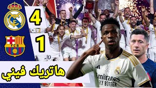 تقرير ناري ريال مدريد يقسو على برشلونة في نهائي السوبر الإسباني 4-1 هاتريك فينسيوس