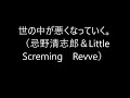 世の中が悪くなっていく。（忌野清志郎＆little　screming　revve）