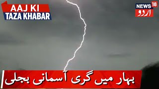 92 People Killed In Lightning Strikes In Bihar | بہار میں آسمانی بجلی گرنے سے 92 لوگ ہلاک