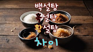 흑설탕 백설탕 황설탕 차이 아세요?(당도 칼로리 영양도 비교)