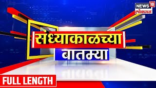 Sandhyakalchya Batmya @5 PM | रोशनी शिंदे प्रकरणावरून ठाण्यात राजकीय राडा | Maharashtra Politics