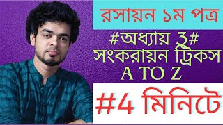 মাত্র 4 মিনিটে || সবচেয়ে সহজে ব্যতিক্রম ভাবে সংকরায়ণ নির্ণয় || Rony Sir