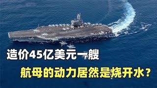 造价45亿美元，航母的动力居然是烧开水？航母甲板还有哪些秘密？