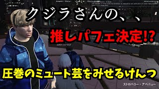 【ストグラ】謎解きイベント中に圧巻のミュート芸をみせるけんつ/海上レストラン研修中の七転びうぐさんに押しパフェの相談/レース練習も/16日目【飯田けんつ/けんつめし/ストグラ/GTA5/切り抜き】