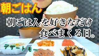 【朝ごはん】朝ごはんを好きなだけ食べる日。デザートも食べる。