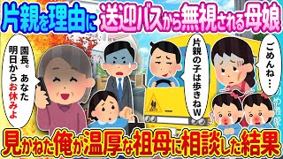 片親を理由に送迎バスに乗れない双子少女、温厚な祖母に相談した結果