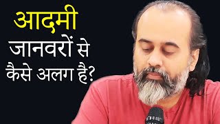 आदमी जानवरों से कैसे अलग है? || आचार्य प्रशांत (2020)