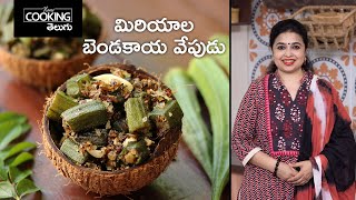 మిరియాల బెండకాయ వేపుడు | Miriyala Bendakaya Vepudu | Bhindi Fry | Bendakaya Fry