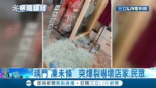 真的冷爆了！服飾店玻璃門突爆裂嚇壞民眾 物理老師曝背後原因│記者 李綺雯 許書維│【LIVE大現場】20201231│三立新聞台