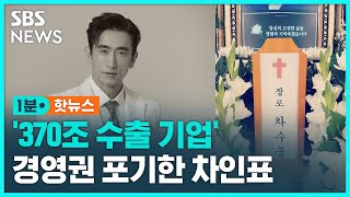 '370조 기업' 경영권 포기한 차인표…"천국에서 또 만나요" / SBS / 1분핫뉴스