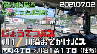 2021 07 02　じょうてつバス　川１ 川沿おでかけバス　南町４丁目⇒川沿１条１丁目