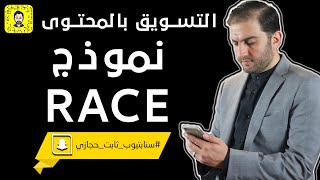 التسويق بالمحتوى Content Marketing ونموذج RACE لاستراتيجية التسويق الفعال