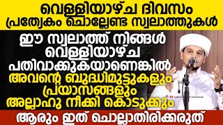 വെള്ളിയാഴ്ച ദിവസം പ്രത്യേകം ചൊല്ലേണ്ട സ്വലാത്തുകൾ | Safuvan Saqafi Pathappiriyam | Arivin Nilav