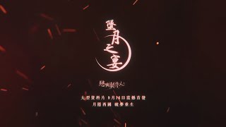 【戀與製作人】墜月之宴_PV公開！