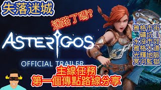 【Asterigos：失落迷城遊戲】【主線第一個傳點路線】【雅格市街.礦坑.水沒市郊.雅格大道.光輝地脈.冥河監獄】【蘿蔔特玩遊戲】【新手必看】