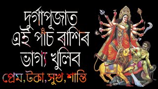 দুৰ্গাপূজাত ভাগ্য উদয় হব এই ৫ৰাশিৰ, আহিব সুখ শান্তি