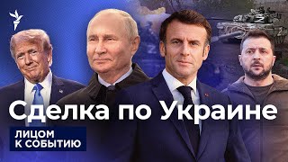 Трамп намерен заключить сделку по Украине в течение недели | Зеленский готов уйти, если наступит мир