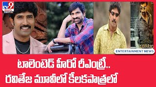 టాలెంటెడ్ హీరో రీఎంట్రీ..రవితేజ మూవీలో కీలకపాత్రలో - TV9