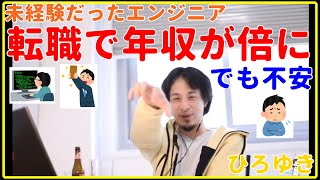 【ひろゆき】エンジニア、転職で年収倍だけど不安【就職、面接、年収、給料、理由、資格、失敗、活動、異業種、未経験、うまくいかない、エンジニア、おすすめ、稼ぐ、新卒、辞めたい、切り抜き・論破】