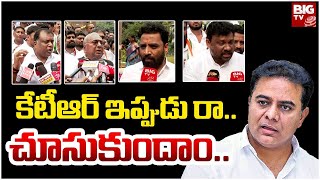 Congress vs BRS : కేటీఆర్ ఇప్పుడు రా..చూసుకుందాం.. | Congress Leaders Challenge To KTR | BIG TV