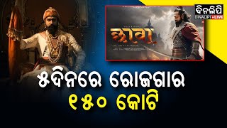 ଧମାଲ କରୁଛି 'ଛାବା' || Chhaava Movie Review \u0026 Analysis || Odia News ||  DinalipiLive