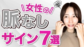 【当てはまっていたらキケン！？】女性の脈なしサイン７選