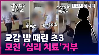 [시사쇼 정치다] 교감 뺨 때리고 침 뱉은 초3에 '심리 치료' 권하자 모친이 거부