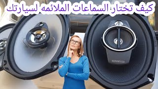 كيف تختار السماعات والقطع الملائمه حتى يكون عندك صوت خرافي 🎵🔊💥