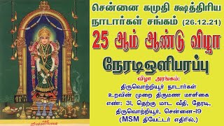 Chennai Kamudhi Ksatriyar Nadar Sangam 25th Annual Day Live 26.12.21