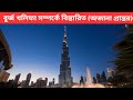 বুর্জ খলিফা সম্পর্কে বিস্তারিত । #knowledge#burjkhalifa