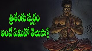 ఏం త్రిశంకు Swarga ద్వారా అర్థం? || త్రిశంకు స్వర్గం అంటే ఏమిటో తెలుసా?