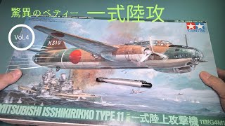 タミヤ「一式陸上攻撃機」プラモデル完成　【タミヤ】プラモデル 製作