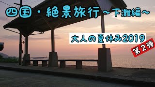 四国・絶景旅行 ～下灘編～大人の夏休み2019