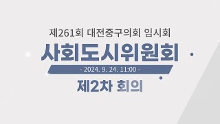 제261회 대전중구의회 임시회 사회도시위원회 제2차 회의