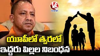 యూపీలో త్వరలో ఇద్దరు పిల్లల నిబంధన | UP Law Panel Proposes Two Child Policy | V6 News