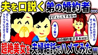 夫に言い寄る弟の婚約者を夫婦で撃退するための策w【2ch修羅場スレ・ゆっくり解説】