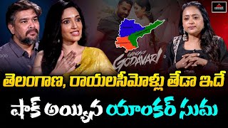 తెలంగాణ, రాయలసీమోళ్లు తేడా ఇదే | Krishna Chaitanya | Gangs of Godavari | Mirror Tv Tollywood