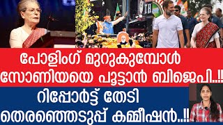 സോണിയ ഗാന്ധിക്കെതിരെ ബിജെപി... കമ്മീഷനില്‍ പരാതി