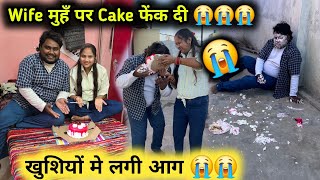 Wife ने मुह पर Cake फेंक दी 😭😭 | सत्यानाश हो गया 😭😭