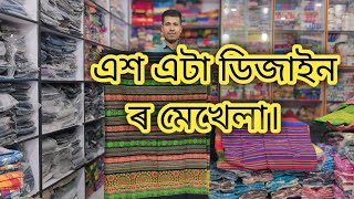 এশ এটা ডিজাইন ৰ মেখেলা ধেমাজি কলিতা হ'লচেল ষ্টোৰ ত যোগা-যোগ কৰক 6000013859 লগত#kapur #assam #dhemaji