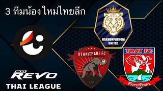 3 ทีมน้องใหม่ ไทยลีก 2023-24 | HILUX REVO THAI LEAGUE | 2023-24