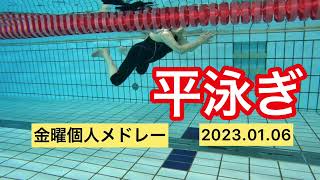 【平泳ぎ】一礼会の金曜個人メドレー　2023.01.06