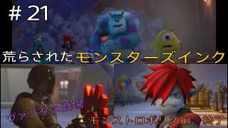 [キングダムハーツ3] #21 荒らされたモンスターズインク　キングダムハーツ、初見実況プレイ